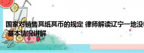 国家对销售冥纸冥币的规定 律师解读辽宁一地没收冥纸冥币 基本情况讲解