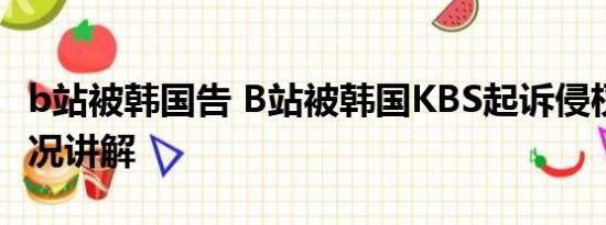 b站被韩国告 B站被韩国KBS起诉侵权 基本情况讲解