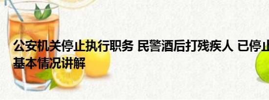 公安机关停止执行职务 民警酒后打残疾人 已停止执行职务 基本情况讲解