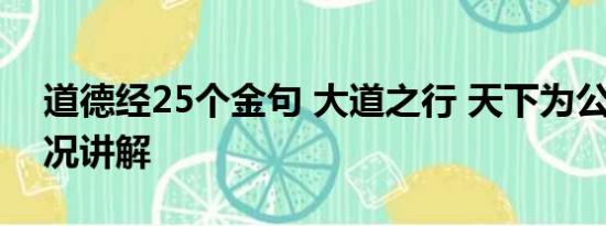 道德经25个金句 大道之行 天下为公 基本情况讲解