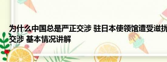 为什么中国总是严正交涉 驻日本使领馆遭受滋扰 中方严正交涉 基本情况讲解