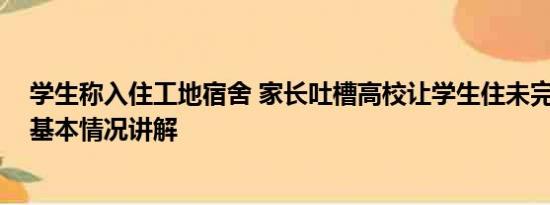 学生称入住工地宿舍 家长吐槽高校让学生住未完工宿舍楼 基本情况讲解