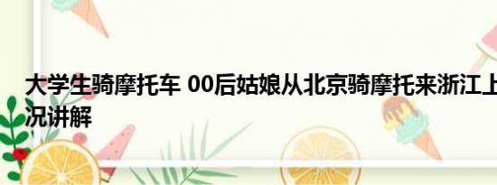 大学生骑摩托车 00后姑娘从北京骑摩托来浙江上学 基本情况讲解