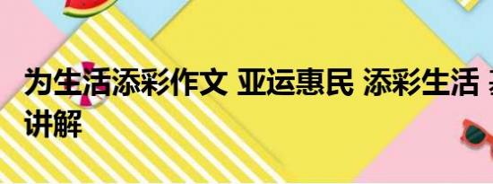 为生活添彩作文 亚运惠民 添彩生活 基本情况讲解