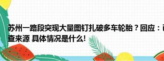 苏州一路段突现大量图钉扎破多车轮胎？回应：已清理正调查来源 具体情况是什么!