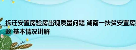 拆迁安置房验房出现质量问题 湖南一扶贫安置房频现质量问题 基本情况讲解