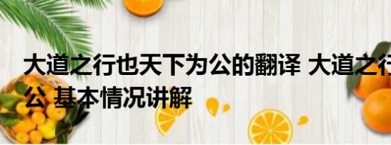 大道之行也天下为公的翻译 大道之行 天下为公 基本情况讲解