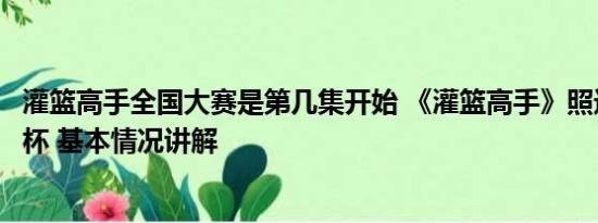 灌篮高手全国大赛是第几集开始 《灌篮高手》照进男篮世界杯 基本情况讲解