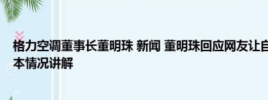 格力空调董事长董明珠 新闻 董明珠回应网友让自己退休 基本情况讲解