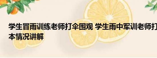 学生冒雨训练老师打伞围观 学生雨中军训老师打伞围观 基本情况讲解