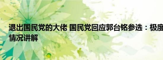 退出国民党的大佬 国民党回应郭台铭参选：极度遗憾 基本情况讲解