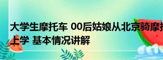 大学生摩托车 00后姑娘从北京骑摩托来浙江上学 基本情况讲解