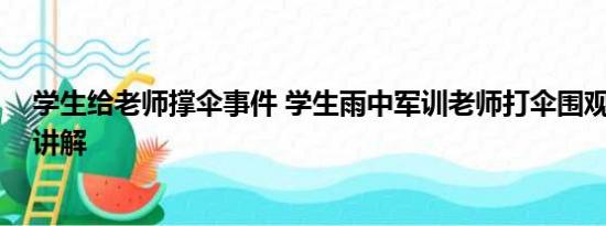 学生给老师撑伞事件 学生雨中军训老师打伞围观 基本情况讲解