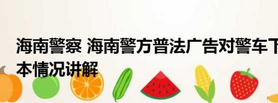 海南警察 海南警方普法广告对警车下手了 基本情况讲解
