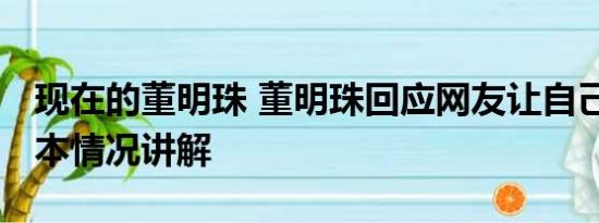 现在的董明珠 董明珠回应网友让自己退休 基本情况讲解