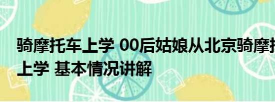 骑摩托车上学 00后姑娘从北京骑摩托来浙江上学 基本情况讲解