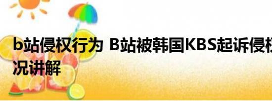 b站侵权行为 B站被韩国KBS起诉侵权 基本情况讲解