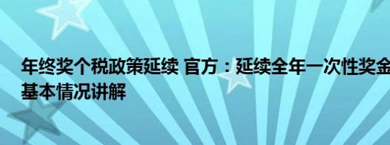 年终奖个税政策延续 官方：延续全年一次性奖金个税政策 基本情况讲解