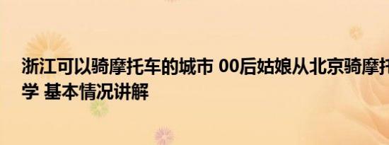 浙江可以骑摩托车的城市 00后姑娘从北京骑摩托来浙江上学 基本情况讲解