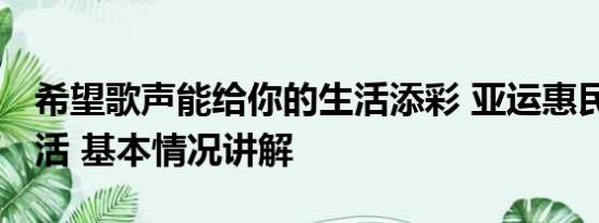 希望歌声能给你的生活添彩 亚运惠民 添彩生活 基本情况讲解