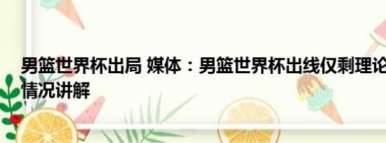 男篮世界杯出局 媒体：男篮世界杯出线仅剩理论可能 基本情况讲解