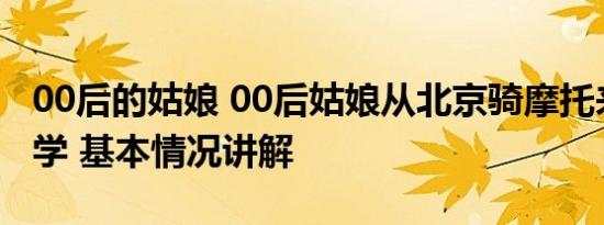 00后的姑娘 00后姑娘从北京骑摩托来浙江上学 基本情况讲解