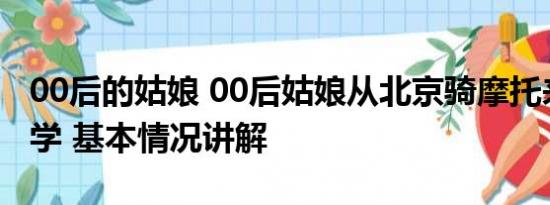 00后的姑娘 00后姑娘从北京骑摩托来浙江上学 基本情况讲解