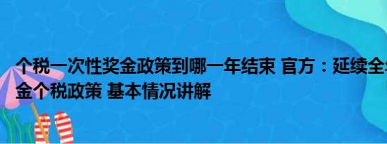 个税一次性奖金政策到哪一年结束 官方：延续全年一次性奖金个税政策 基本情况讲解