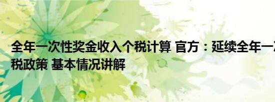 全年一次性奖金收入个税计算 官方：延续全年一次性奖金个税政策 基本情况讲解