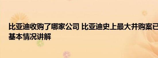 比亚迪收购了哪家公司 比亚迪史上最大并购案已初步敲定 基本情况讲解