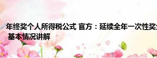 年终奖个人所得税公式 官方：延续全年一次性奖金个税政策 基本情况讲解