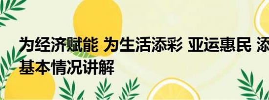 为经济赋能 为生活添彩 亚运惠民 添彩生活 基本情况讲解