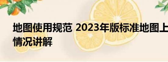 地图使用规范 2023年版标准地图上线 基本情况讲解