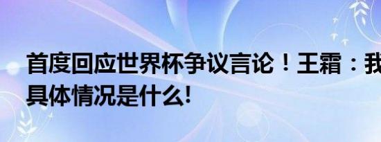 首度回应世界杯争议言论！王霜：我没说错 具体情况是什么!