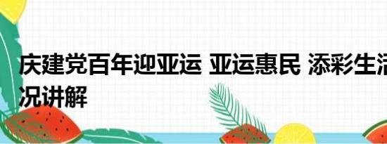 庆建党百年迎亚运 亚运惠民 添彩生活 基本情况讲解