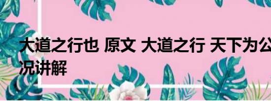 大道之行也 原文 大道之行 天下为公 基本情况讲解