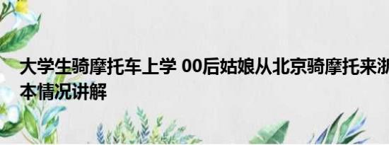 大学生骑摩托车上学 00后姑娘从北京骑摩托来浙江上学 基本情况讲解