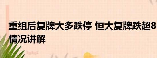 重组后复牌大多跌停 恒大复牌跌超86% 基本情况讲解