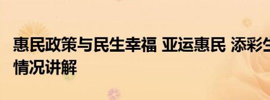 惠民政策与民生幸福 亚运惠民 添彩生活 基本情况讲解