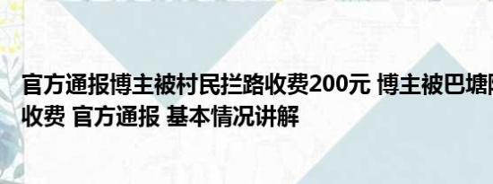 官方通报博主被村民拦路收费200元 博主被巴塘防火员拦路收费 官方通报 基本情况讲解