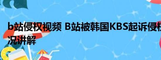 b站侵权视频 B站被韩国KBS起诉侵权 基本情况讲解