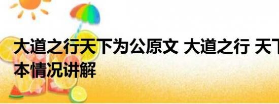 大道之行天下为公原文 大道之行 天下为公 基本情况讲解