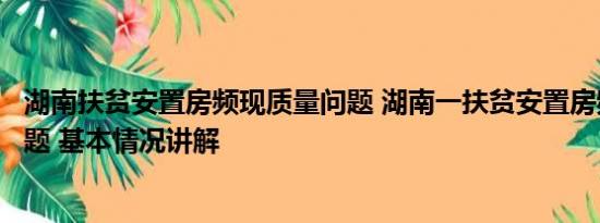 湖南扶贫安置房频现质量问题 湖南一扶贫安置房频现质量问题 基本情况讲解