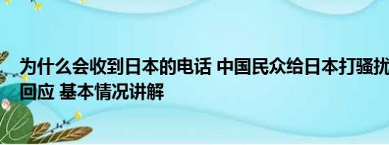 为什么会收到日本的电话 中国民众给日本打骚扰电话?中方回应 基本情况讲解