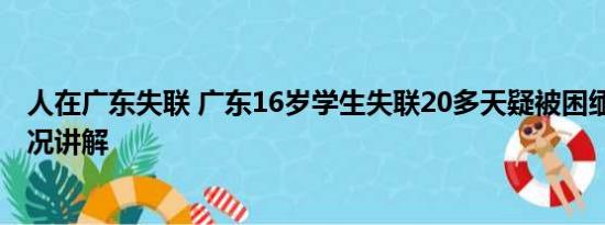 人在广东失联 广东16岁学生失联20多天疑被困缅甸 基本情况讲解