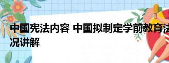 中国宪法内容 中国拟制定学前教育法 基本情况讲解