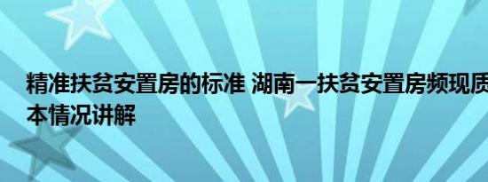 精准扶贫安置房的标准 湖南一扶贫安置房频现质量问题 基本情况讲解