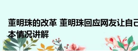 董明珠的改革 董明珠回应网友让自己退休 基本情况讲解