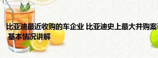 比亚迪最近收购的车企业 比亚迪史上最大并购案已初步敲定 基本情况讲解