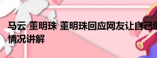 马云 董明珠 董明珠回应网友让自己退休 基本情况讲解